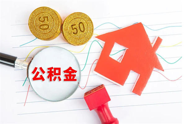 临朐退休人员住房公积金提取流程（退休工人住房公积金提取办法）