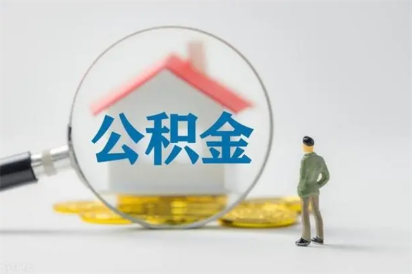 临朐老家住房公积金（老家的公积金怎么提取）