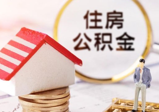 临朐封存的住房公积金如何提取（已经封存的公积金如何提取）