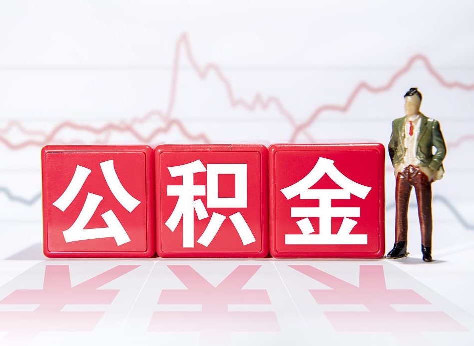 临朐住房公积金提取（2020年公积金提取流程）