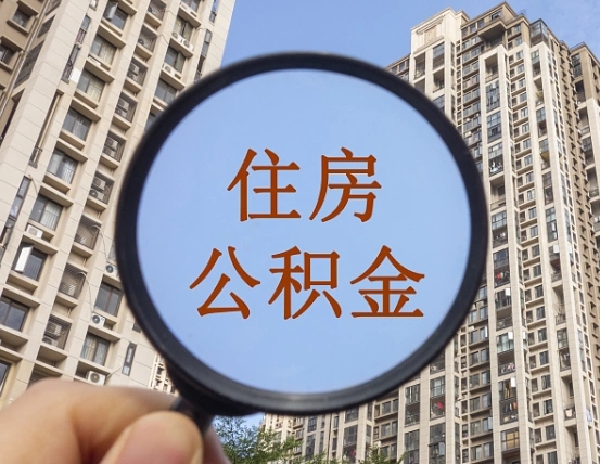 临朐个人提取公积金办法（怎样提取个人住房公积金）