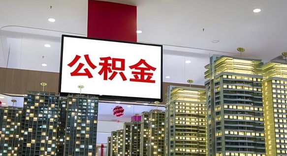 临朐急用钱怎么把公积金取出来（急用钱怎样可以把自己的公积金取出来）
